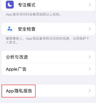 石林苹果15服务维修分享iPhone15如何开启App隐私报告 